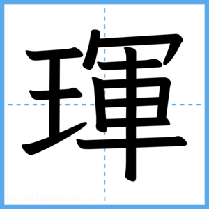 Japanese Kanji "琿" - Stroke Order Guide