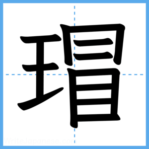 Japanese Kanji "瑁" - Stroke Order Guide
