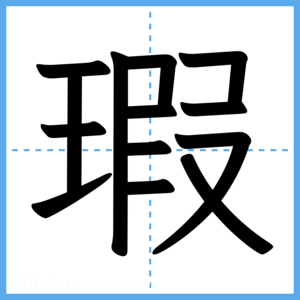 Japanese Kanji "瑕" - Stroke Order Guide