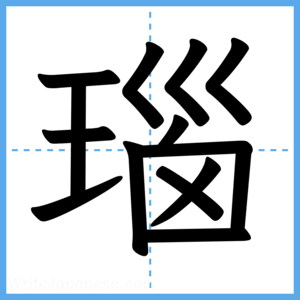 Japanese Kanji "瑙" - Stroke Order Guide