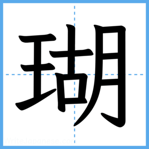 Japanese Kanji "瑚" - Stroke Order Guide