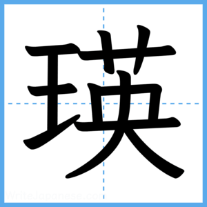 Japanese Kanji "瑛" - Stroke Order Guide
