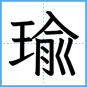 Japanese Kanji "瑜" - Stroke Order Guide