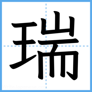 Japanese Kanji "瑞" - Stroke Order Guide