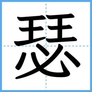 Japanese Kanji "瑟" - Stroke Order Guide