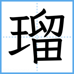 Japanese Kanji "瑠" - Stroke Order Guide