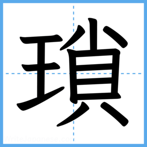 Japanese Kanji "瑣" - Stroke Order Guide