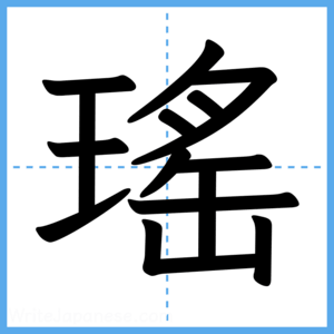 Japanese Kanji "瑤" - Stroke Order Guide