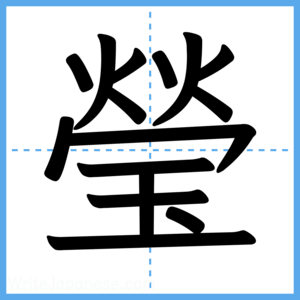 Japanese Kanji "瑩" - Stroke Order Guide