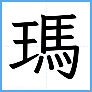 Japanese Kanji "瑪" - Stroke Order Guide