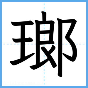 Japanese Kanji "瑯" - Stroke Order Guide