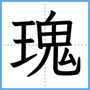 Japanese Kanji "瑰" - Stroke Order Guide