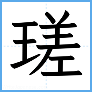 Japanese Kanji "瑳" - Stroke Order Guide