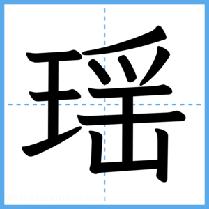 Japanese Kanji "瑶" - Stroke Order Guide
