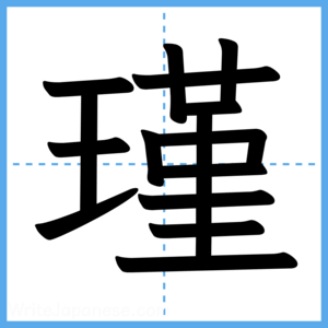 Japanese Kanji "瑾" - Stroke Order Guide