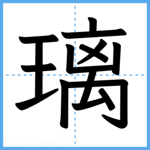 Japanese Kanji "璃" - Stroke Order Guide