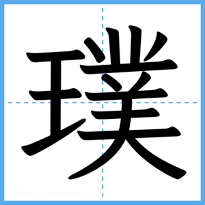 Japanese Kanji "璞" - Stroke Order Guide