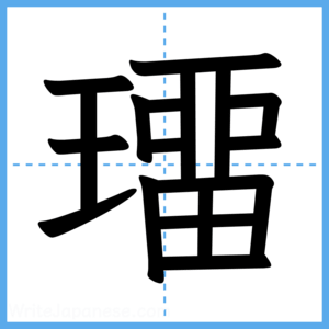 Japanese Kanji "璢" - Stroke Order Guide