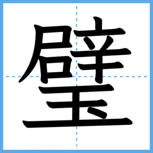 Japanese Kanji "璧" - Stroke Order Guide