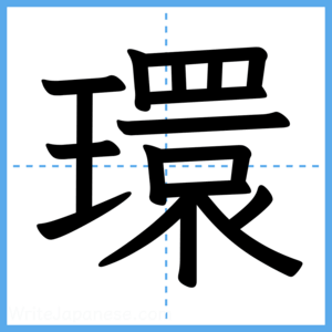 Japanese Kanji "環" - Stroke Order Guide