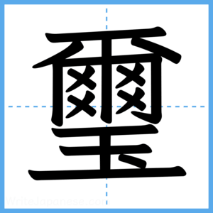 Japanese Kanji "璽" - Stroke Order Guide