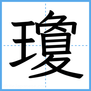 Japanese Kanji "瓊" - Stroke Order Guide