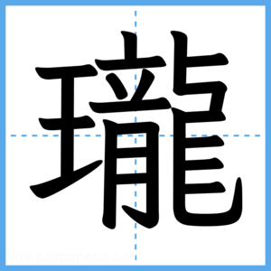 Japanese Kanji "瓏" - Stroke Order Guide