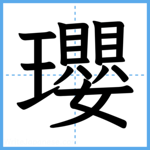 Japanese Kanji "瓔" - Stroke Order Guide