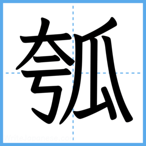 Japanese Kanji "瓠" - Stroke Order Guide