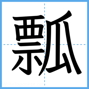 Japanese Kanji "瓢" - Stroke Order Guide