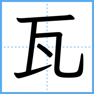 Japanese Kanji "瓦" - Stroke Order Guide