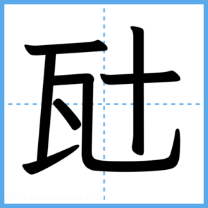 Japanese Kanji "瓧" - Stroke Order Guide