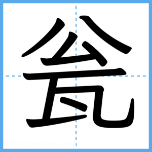 Japanese Kanji "瓮" - Stroke Order Guide