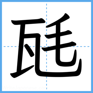 Japanese Kanji "瓱" - Stroke Order Guide