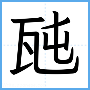 Japanese Kanji "瓲" - Stroke Order Guide