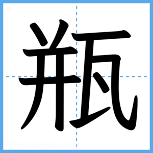 Japanese Kanji "瓶" - Stroke Order Guide