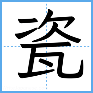 Japanese Kanji "瓷" - Stroke Order Guide