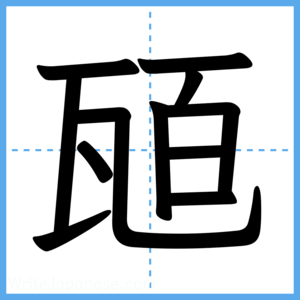 Japanese Kanji "瓸" - Stroke Order Guide