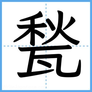 Japanese Kanji "甃" - Stroke Order Guide