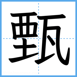Japanese Kanji "甄" - Stroke Order Guide