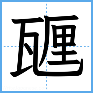 Japanese Kanji "甅" - Stroke Order Guide