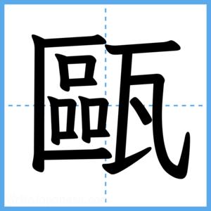 Japanese Kanji "甌" - Stroke Order Guide