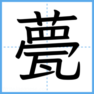 Japanese Kanji "甍" - Stroke Order Guide