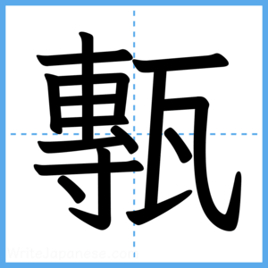 Japanese Kanji "甎" - Stroke Order Guide
