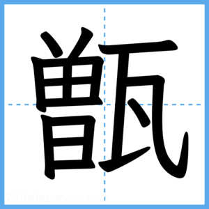 Japanese Kanji "甑" - Stroke Order Guide