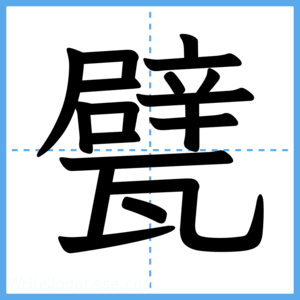 Japanese Kanji "甓" - Stroke Order Guide
