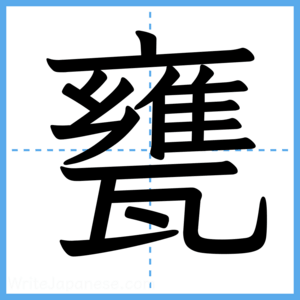 Japanese Kanji "甕" - Stroke Order Guide