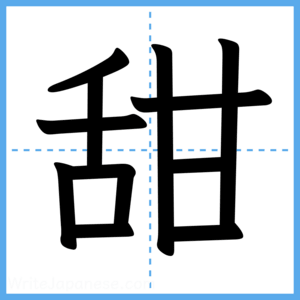 Japanese Kanji "甜" - Stroke Order Guide