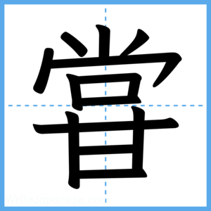 Japanese Kanji "甞" - Stroke Order Guide