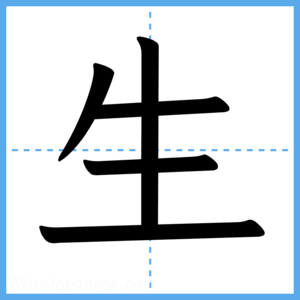 Japanese Kanji "生" - Stroke Order Guide